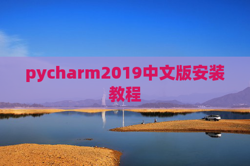 pycharm2019中文版安装教程